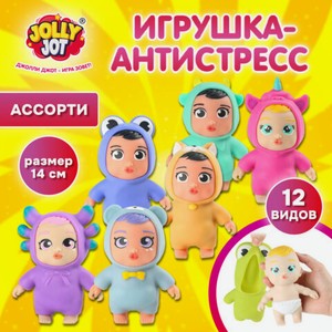 Игрушка-антистресс Малышок в костюмчике