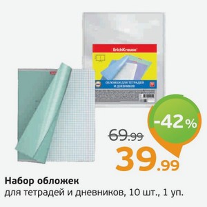 Набор обложек для тетрадей и дневников, 10 шт., 1 уп.