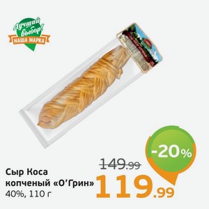 Сыр коса копченый  О Грин , 40%, 110 г