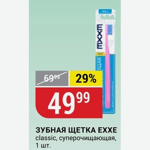ЗУБНАЯ ЩЕТКА EXXE classic, суперочищающая, 1 шт.