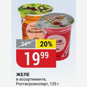 ЖЕЛЕ в ассортименте, Ростагроэкспорт, 125 г