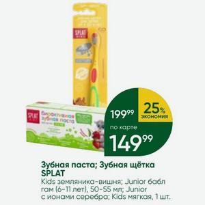 Зубная паста; Зубная щётка SPLAT Kids земляника-вишня; Junior бабл гам (6-11 лет), 50-55 мл; Junior с ионами серебра; Kids мягкая, 1 шт.