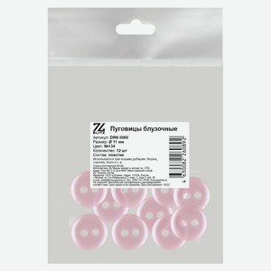 Пуговицы Blitz блузочные розовые, D 11 мм, 12 шт