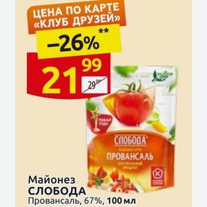 Майонез СЛОБОДА Провансаль, 67%, 100 мл