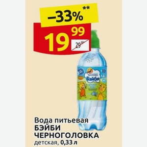 Вода питьевая БЭЙБИ ЧЕРНОГОЛОВКА детская, 0,33 л