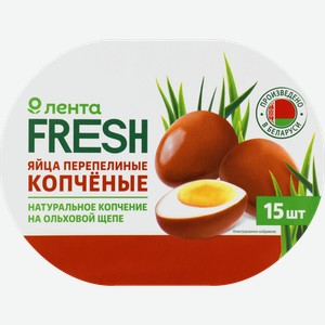 Яйцо перепелиное копченое ЛЕНТА FRESH, 15шт