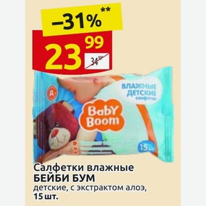Салфетки влажные БЕБИ БУМ детские, с экстрактом алоэ, 15 шт.