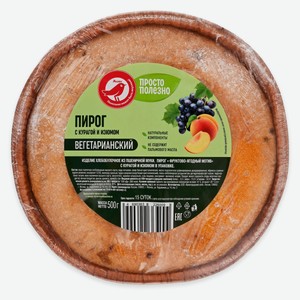 Пирог сладкий вегетарианский АШАН Красная птица Фруктово-ягодный мотив с курагой и изюмом, 500 г