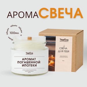 TEPLICA Свеча ароматическая ( аромат погашенной ипотеки ), 1 шт.