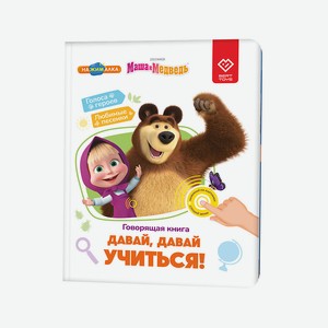 BERTTOYS Говорящая музыкальная Книга Нажималка - Маша и Медведь, 1 шт.