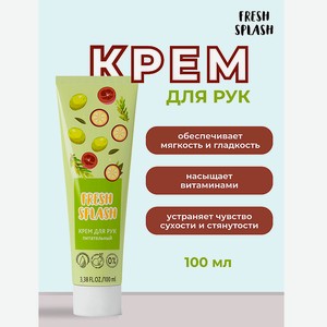 BIOWORLD Крем для рук  ПИТАТЕЛЬНЫЙ  Fresh Splash, 100 мл