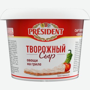 БЗМЖ Сыр творожный овощи на гриле PRESIDENT140 г