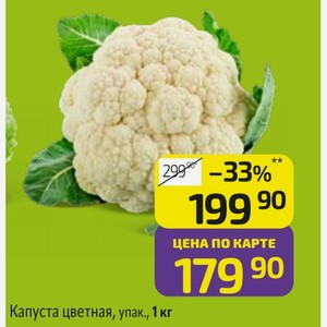 Капуста цветная, упак., 1 кг