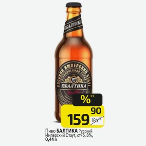 Пиво БАЛТИКА Русский Имперский Стаут, ст/б, 8%, 0,44 л