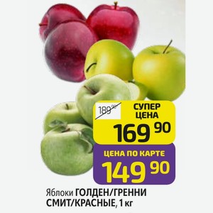 Яблоки ГОЛДЕН/ГРЕННИ СМИТ/КРАСНЫЕ, 1 кг