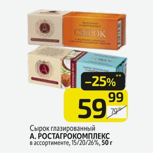 Сырок глазированный А. РОСТАГРОКОМПЛЕКС в ассортименте, 15/20/26%, 50 г