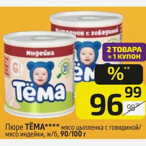Пюре ТЕМА мясо цыпленка с говядиной/ мясо индейки, ж/б, 90/100 г
