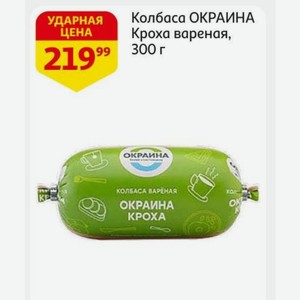 Колбаса ОКРАИНА Кроха вареная, 300 г