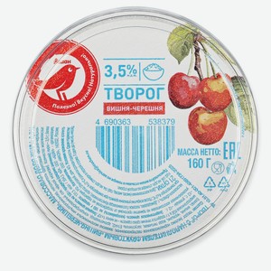 Творог АШАН Красная птица с наполнителем Вишня черешня 3,5 БЗМЖ, 160 г