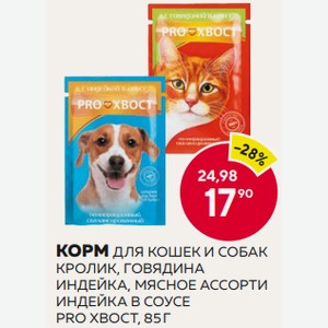 Корм Прохвост Д/кошек Мясное Ассорти В Соусе 85г М/у