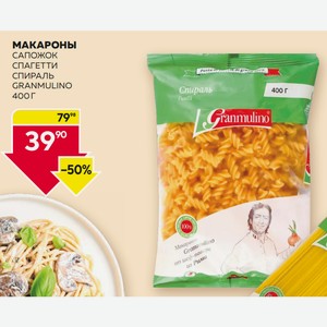 Макароны Гранмулино Спираль 400г М/у