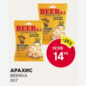 Арахис Бирка 30г