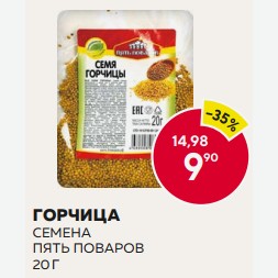 Горчица Семена Пять Поваров 20г