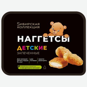 Наггетсы Sибирская коллекция из мяса птицы детские запеченные замороженные 250г, 250 г