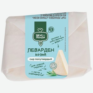 Сыр Вкус & Польза Леварден Грано Кози из козьего молока 50% БЗМЖ 150г