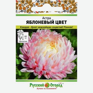 Семена цветов Астра Яблоневый цвет 50шт., 50 шт