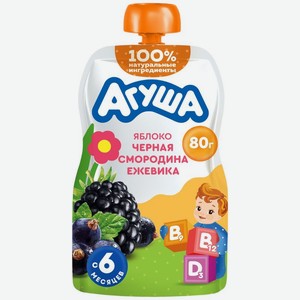 Пюре детское фруктовое Агуша Яблоко-Черная смородина-Ежевика с 6 мес., 80г, 80 г