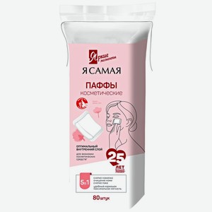 Ватные подушечки Я самая Паффы косметические, 80шт., 80 шт