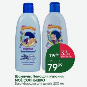 Шампунь; Пена для купания МОЕ СОЛНЫШКО Баю-баюшки для детей, 200 мл