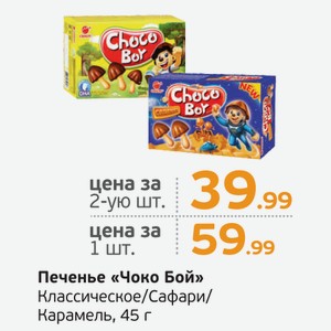 Печенье  Чоко Бой  классическое/Сафари/Карамель, 45 г