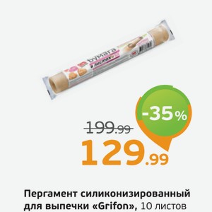 Пергамент силиконизированный для выпечки  Grifon  10 листов, 1 уп.