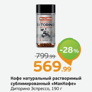 Кофе натуральный растворимый сублимированный  МакКофе  Диторино Эспрессо, 190 г