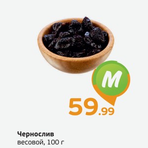 Чернослив весовой, 70 г