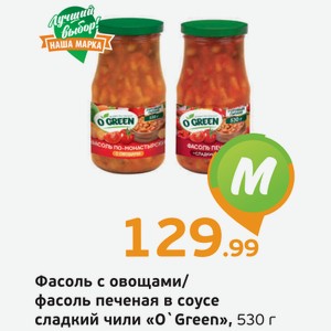 Фасоль с овощами/Фасоль печеная в соусе сладкий чили  О Green , 530 г