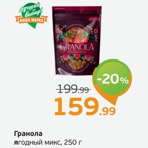 Гранола, ягодный микс, 250 г