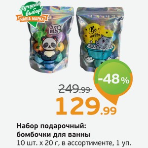 Набор подарочный: бомбочки для ванны, 10 шт.*20 г, в ассортименте, 1 уп.
