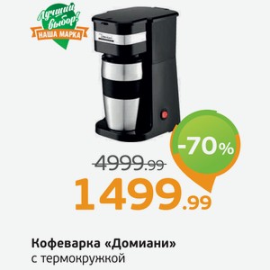Кофеварка  Домиани  с термокружкой, 1 шт.
