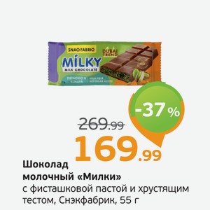 Шоколад молочный  Милки  с фисташковой пастой и хрустящим тестом, Снэкфабрик, 55 г