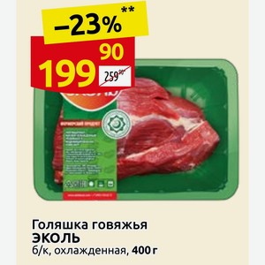 Голяшка говяжья ЭКОЛЬ 6/к, охлажденная, 400 г