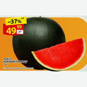 Арбуз ЧЕРНЫЙ ПРИНЦ 1 кг с меньшим содержанием семян