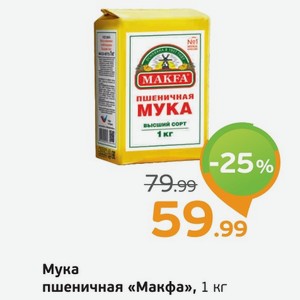 Мука пшеничная  Макфа  высший сорт, 1 кг