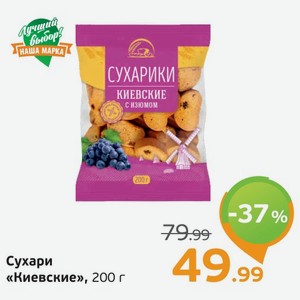 Сухари  Киевские  200 г