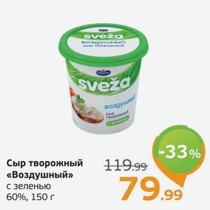 Сыр творожный  Воздушный  с зеленью, 60%, 150 г