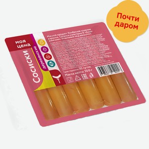 Сосиски Моя Цена 300г