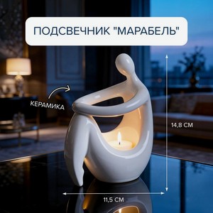 Подсвечник  Марабель 