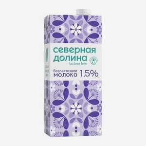 Молоко безлактозное ультрапастеризованное Северная Долина 1.5% 950г